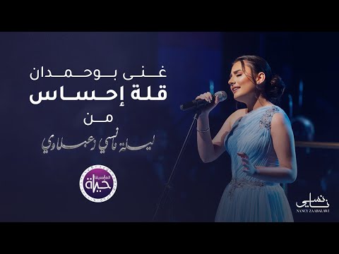 غنى بوحمدان قلة إحساس حفلة     