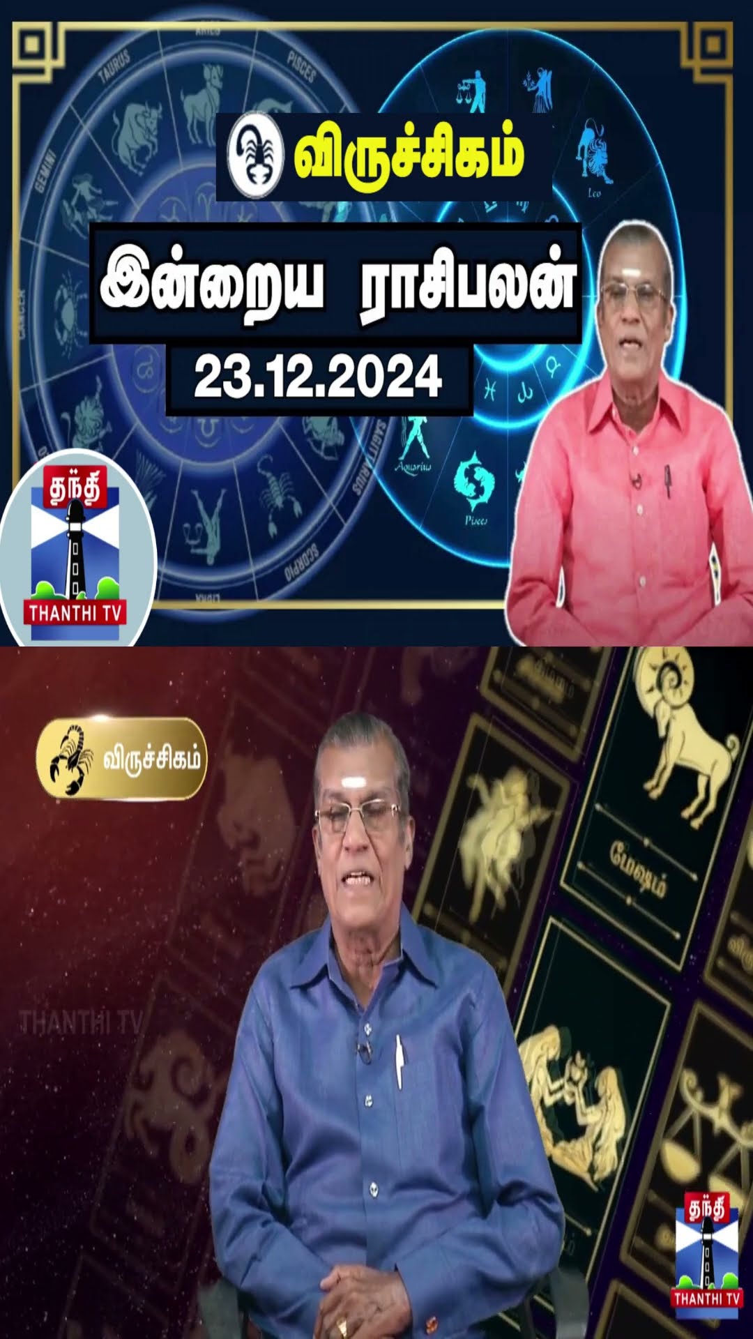 விருச்சிகம்| இன்றைய ராசிபலன் - 23.12.2024 | Indraya Raasipalan | ஜோதிடர் சிவல்புரி சிங்காரம்