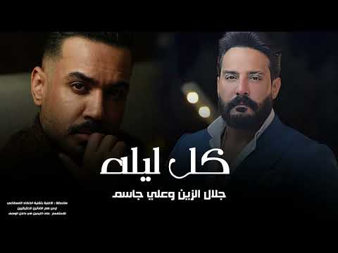جلال الزين وعلي جاسم كل ليله 