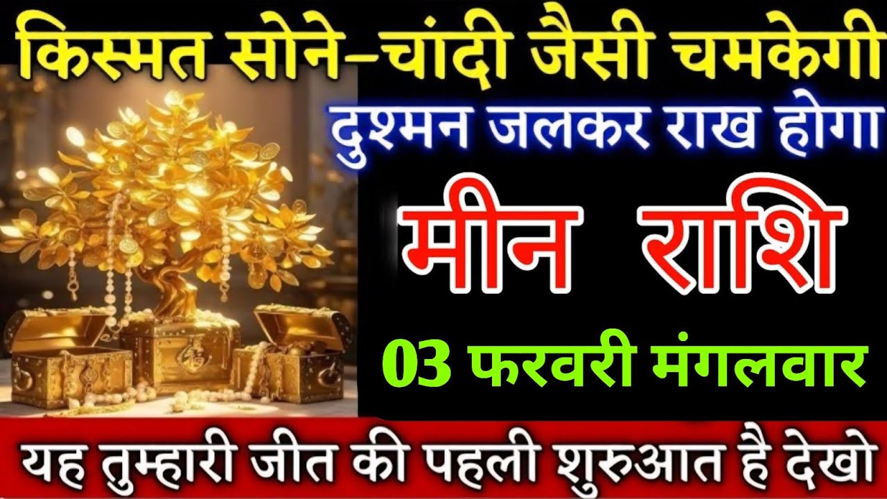 मीन राशि वालों किस्मत सोने चांदी जैसी चमकेगी दुश्मन जलकर राख हो जाएगा जल्दी देख लो | Meenrashi 