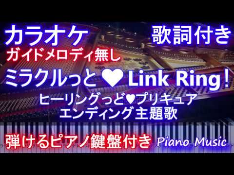 カラオケオフボーカル ミラクルっと Link Ring ヒーリングっど プリキュア エンディング主題歌 ガイドメロなし歌詞付きフル Full 一本指ピアノ鍵盤ハモリ付き Youtube カラオケオフボーカル ミラクルっと Link Ring ヒーリングっど プリキュア エンディング主題歌 ガイドメロなし歌詞付きフル Full 一本指ピアノ鍵盤ハモリ付き Youtube