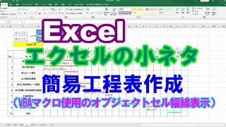 Excelエクセルの小ネタ「簡易工程表作成」(VBAマクロ使用のオブジェクトセル幅線表示方法)