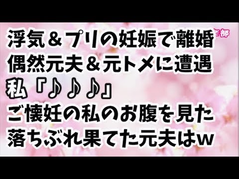 【スカッとする話】浮気夫と離婚！再婚して子供も授かり今は幸せツッヤツヤｗ→ある日偶然にも元夫＆元義母に遭遇「…あ」私「♪♪♪」私母「ｗｗｗ」→ご懐妊の私のお腹を見た落ちぶれ果てた元夫はｗ