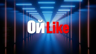 видео: ОйLike картинка: ОйLike