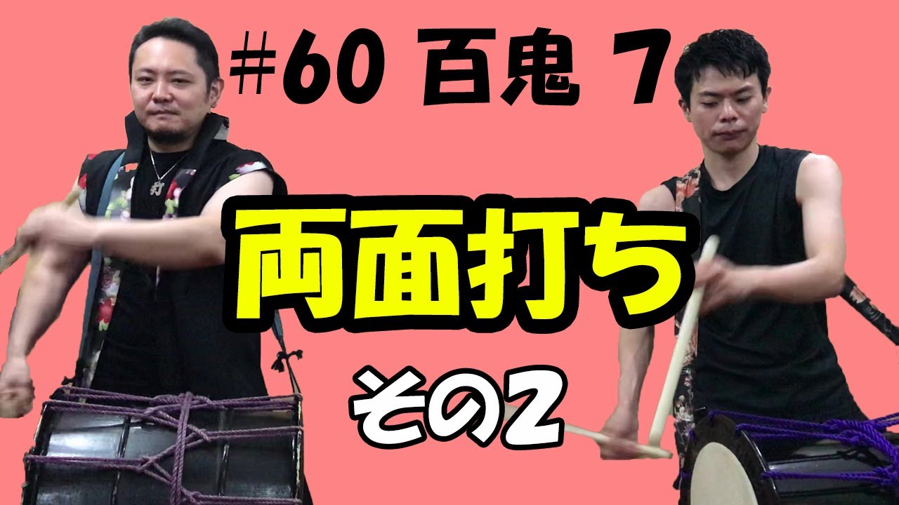 60 百鬼7】軸は右足の巻【両面打ち】 - YouTube