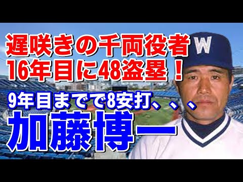 【加藤博一 横浜大洋】西鉄時代は6年間で0安打、、阪神移籍後11年目に.314と活躍もオフの落とし穴？で失速。大洋移籍後の16年目85年高木豊、屋鋪要とのスーパーカートリオの一角で2番を打ち開花！