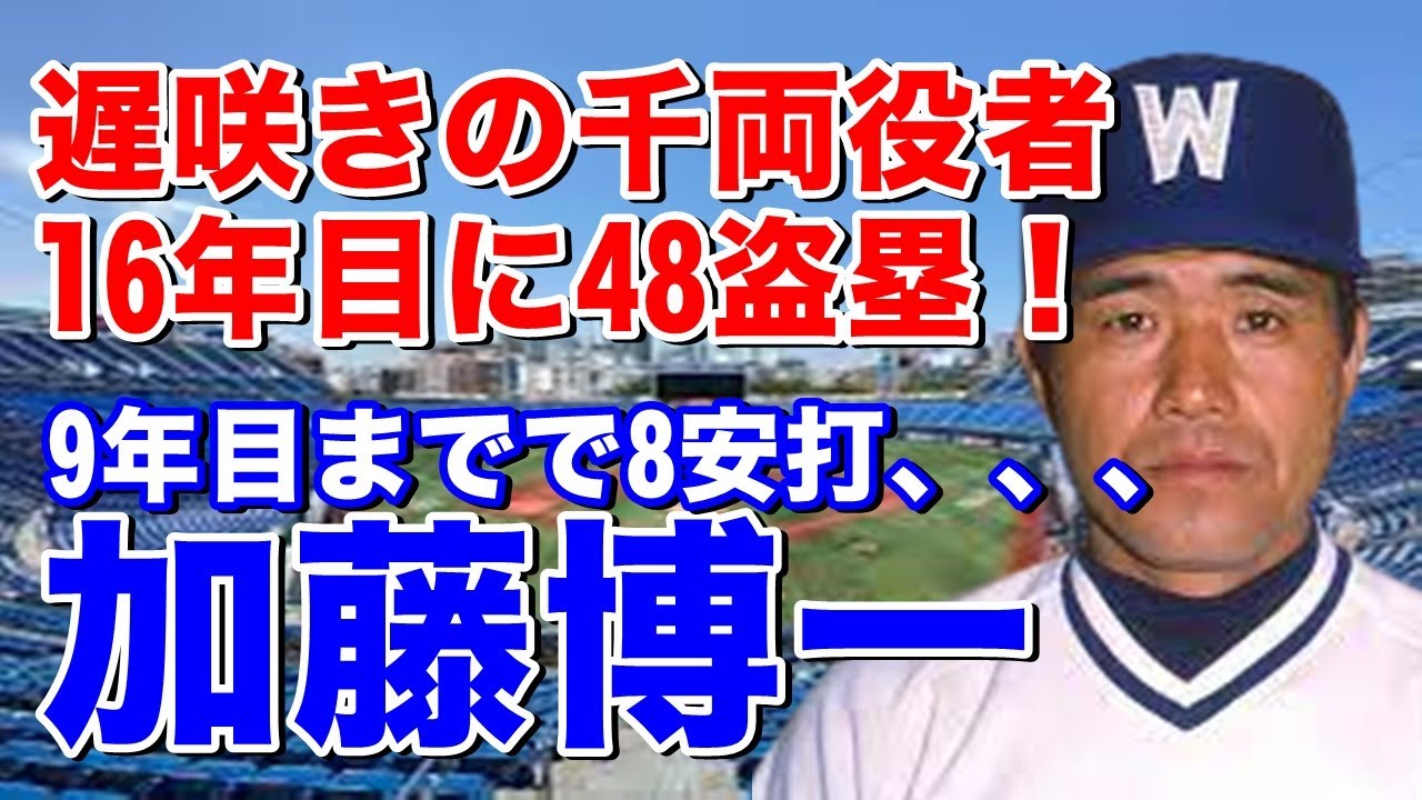 【加藤博一 横浜大洋】西鉄時代は6年間で0安打、、阪神移籍後11年目に.314と活躍もオフの落とし穴？で失速。大洋移籍後の16年目85年高木豊、屋鋪要とのスーパーカートリオの一角で2番を打ち開花！