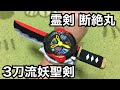 【3刀流】霊剣断絶丸 YSP妖聖剣「妖怪学園Y」