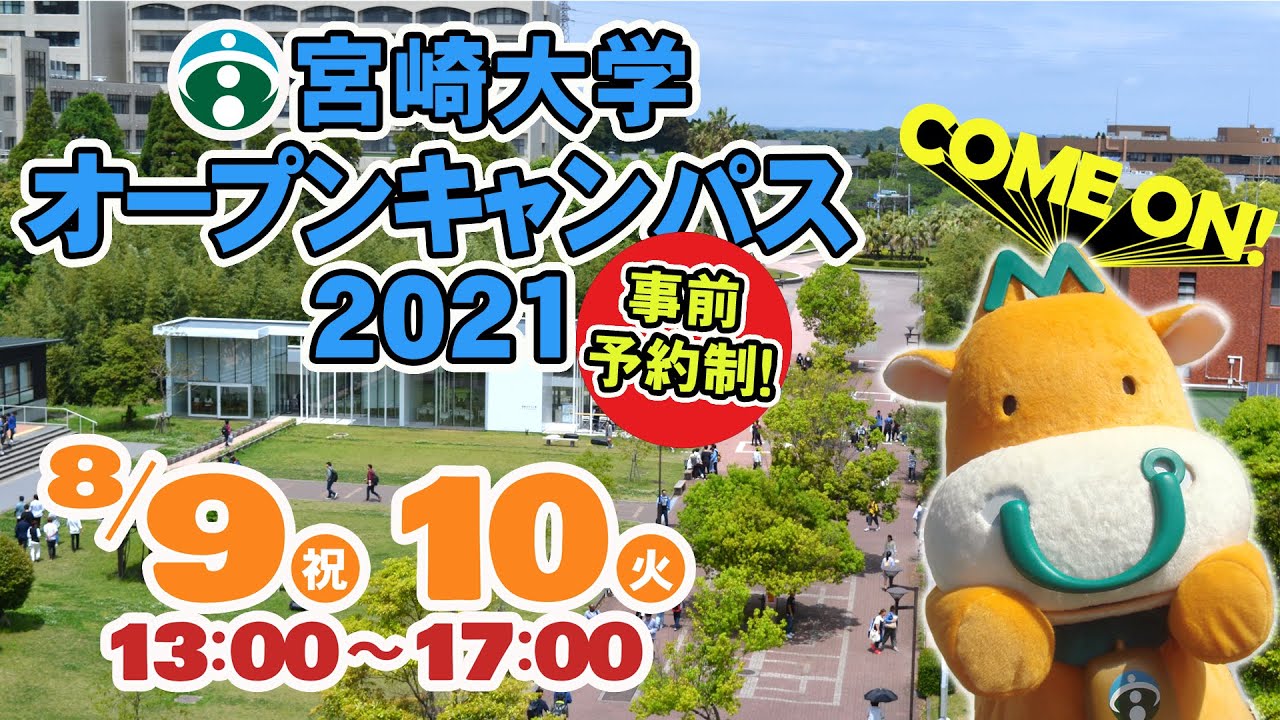 宮崎大学オープンキャンパス21 告知 Youtube 宮崎大学オープンキャンパス21 告知 Youtube
