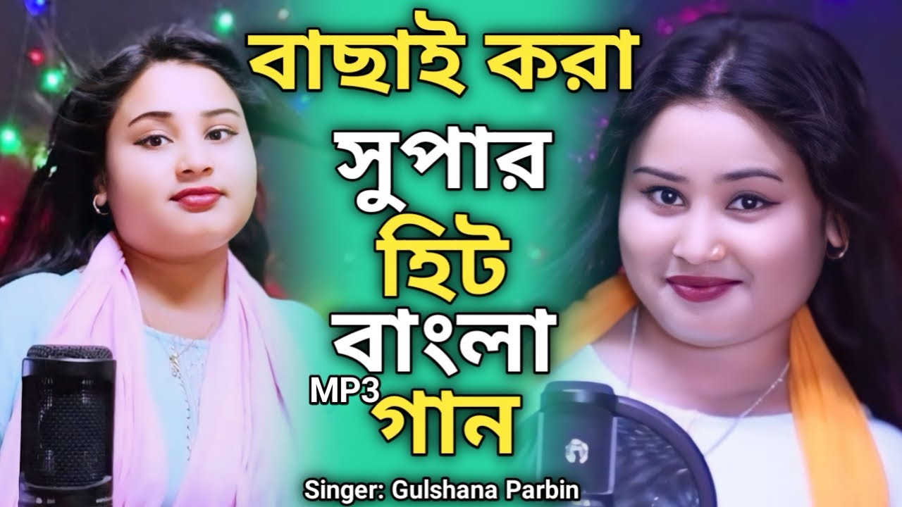 সুপার হিট বাংলা mp3 গান 🔥 Best of Gulshana Parbin 🔥 Bangla Audio ￼ Jack box 