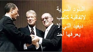 البنود السرية في معاهدة السلام - كامب ديفيد