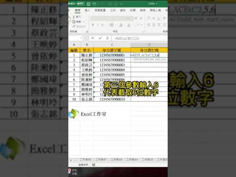 如何給身分證字號打碼呢？????#excel #excel函式 #excel工作室 #excel技巧 #excel技巧 #excel教學 #office教學 #短視頻