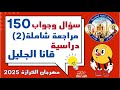 اسئلة شاملة ومراجعة شاملة 2 على دراسية مرحلة قانا الجليل مهرجان الكرازة 2025 م داليا فتحي