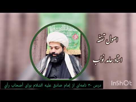 اصول تفق ه ٣٠ استاد نو اب نامه اى از إمام صادق علیه الس لام براى أصحاب رأي