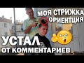 😤УСТАЛ ОТ КОММЕНТАРИЕВ! Сын сменил пол! Что вы пишите в комментариях? Новая стрижка от папы