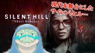 【SILENT HILL: The Short Message】現代…SNSの恐怖… 【鰐口(わにぐち)ユウ Vtuber】