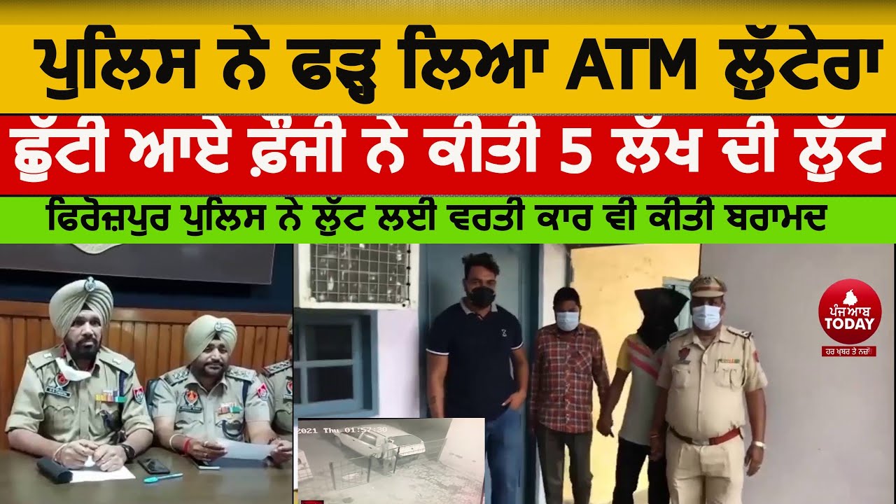 Firozpur police caught atm Robber| firozpur police traced atm loot case| ATM loot Video firozpur|