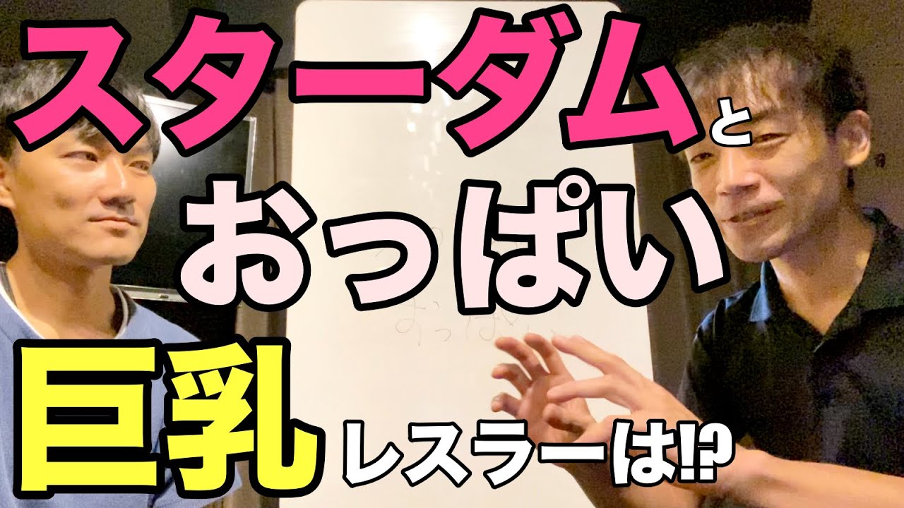 スターダムとおっぱい 巨乳でセクシーなレスラーは 女子プロレス Youtube