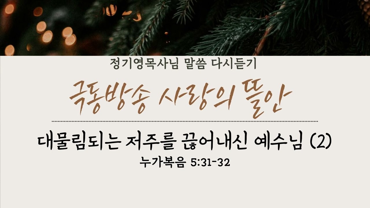 대물림 되는 저주를 끊어내신 예수님 (2)