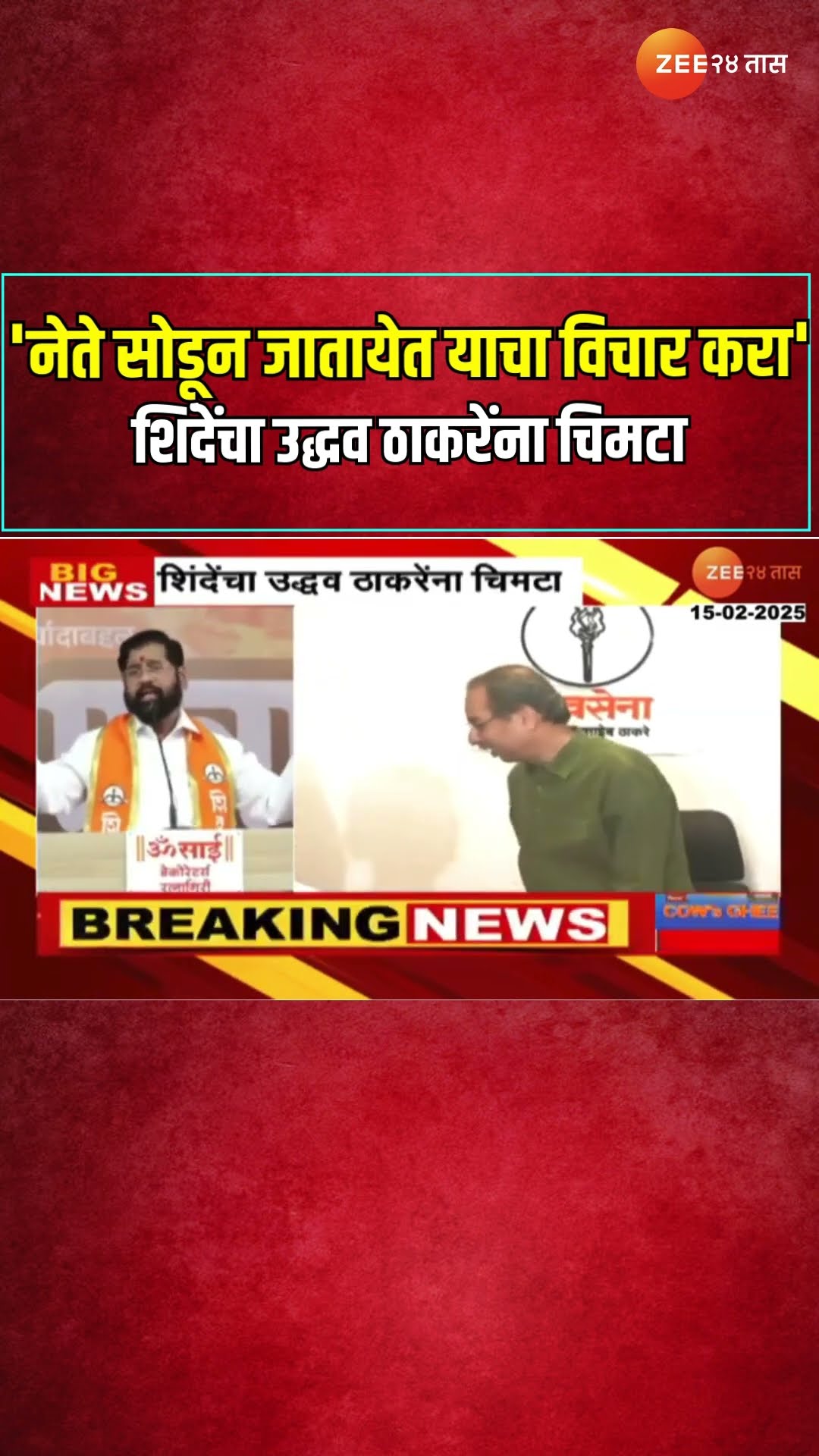 Eknath Shinde On Uddhav Thackeray | 'नेते सोडून जातायेत याचा विचार करा'शिंदेंचा उद्धव ठाकरेंना चिमटा