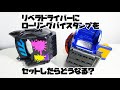 【ラブちゃんをローリングに封入!?】リベラドライバーにローリングバイスタンプを読み込ませたらどうなる?
