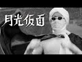 月光仮面