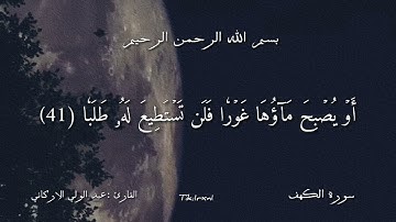 سورة الكهف كاملة  _ للقارئ عبد الولي الاركاني