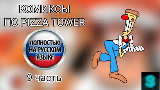 картинка: Комиксы по Пицца Тавер | 9 часть | Pizza Tower озвучка комиксов на русском языке