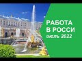Работа в России вакансии для граждан СНГ 13.07.2022