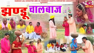 झंडू की मजेदार कॉमेडी | झण्डू चालबाज | Jhandu Chaalbaaz Comedy Video | Haryanvi Comedy Natak