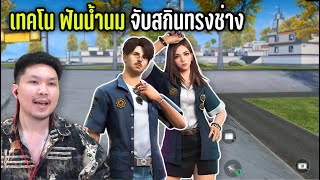 FreeFire - ใส่ชุดช่าง แล้วมีพลังไล่งัดหมดแผนที่ !