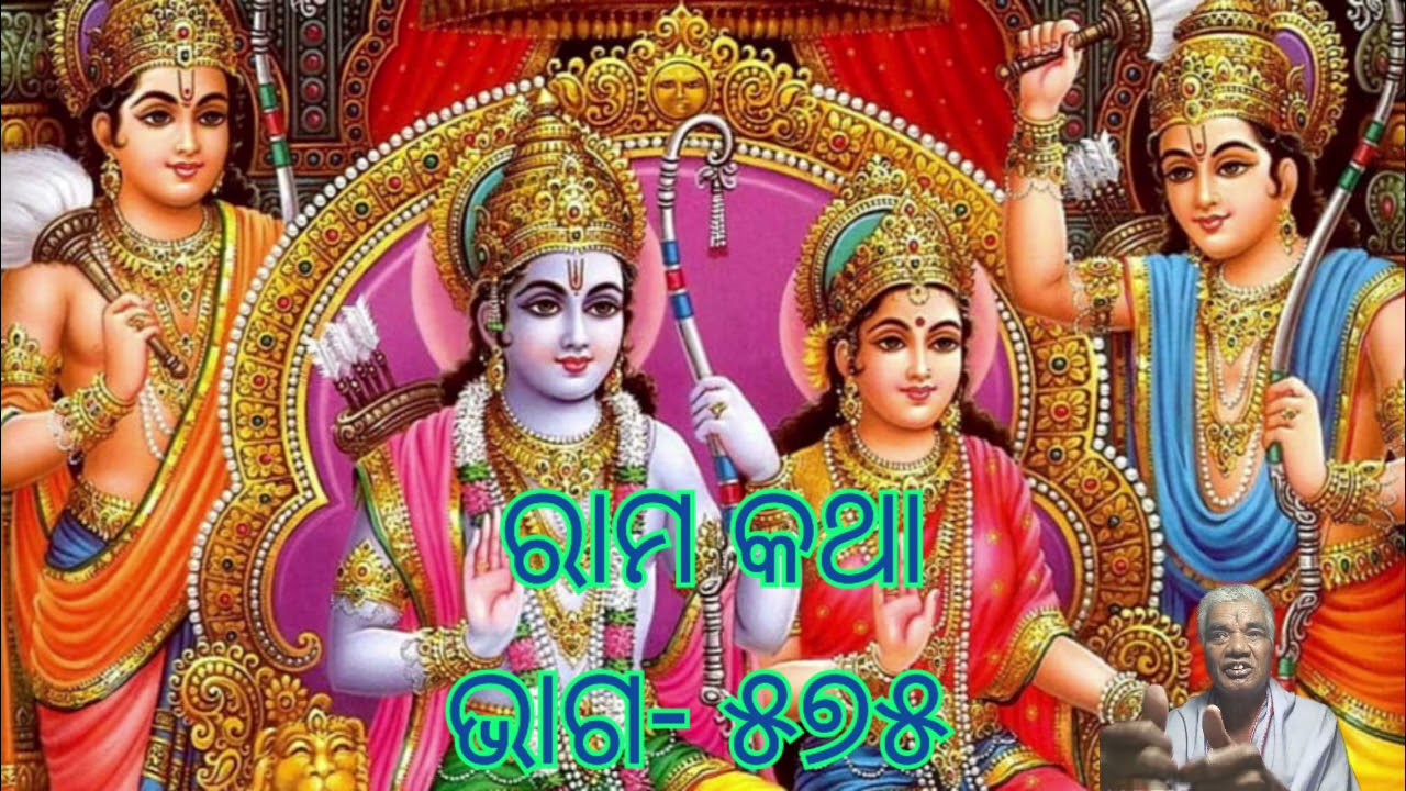 Odia pravachana ରାମ କଥା ଭାଗ -୫୭୫