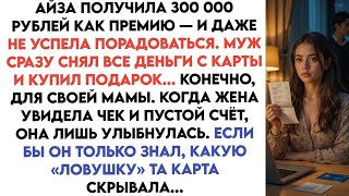 видео: Айза получила премию — а муж всё потратил... Не знал, что карта была ловушкой. картинка: Айза получила премию — а муж всё потратил... Не знал, что карта была ловушкой.