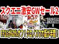 【スクエニ激安GWセール】第2弾！FF16が驚異の60％オフ！クロノスマホ版が半額！ブレイブリーも安い！【Switch/PS5】