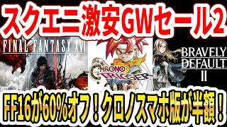 【スクエニ激安GWセール】第2弾！FF16が驚異の60％オフ！クロノスマホ版が半額！ブレイブリーも安い！【Switch/PS5】