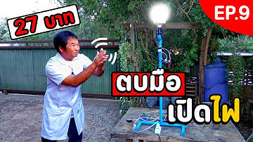 เปิดไฟด้วยเสียง ราคา 27 บาท  Acoustic-Light Sensor (งานช่างสัมปะปิ EP.9)