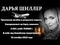 СВЕТЛОЙ ПАМЯТИ ДАРЬИ ШИЛЛЕР ... ( на заказ)