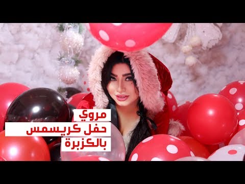 Marwa - Merry Christmas Belkozbara Party | حصرياً حفل مروى كريسمس بالكزبرة
