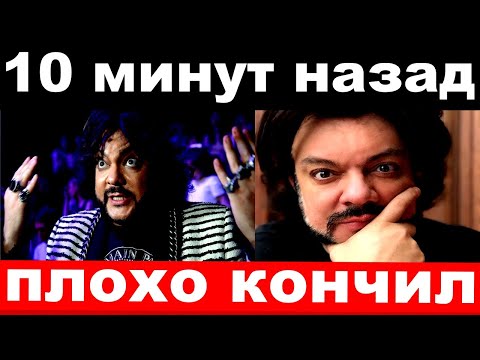 10 минут назад / плохо кончил / чп, Филипп Киркоров