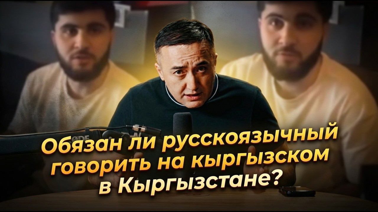 Обязан ли русскоязычный говорить на кыргызском в Кыргызстане?