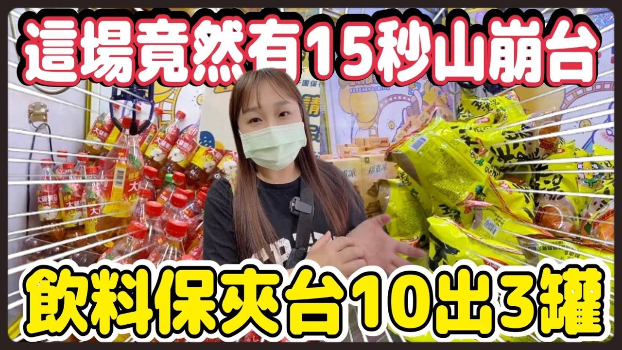 【熊愛夾娃娃】這場竟然有15秒山崩台、飲料保夾台10出三罐!? 