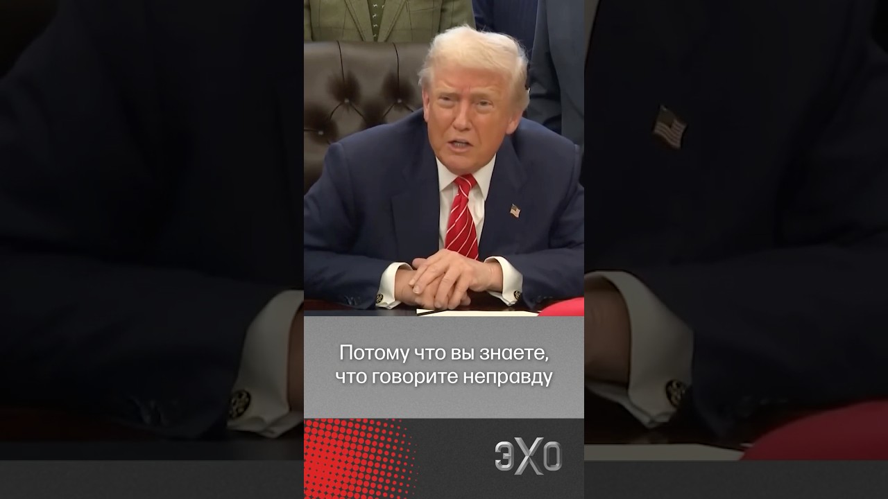 Дональд Трамп ушел от вопроса журналистки про дело Эпштейна, упрекнув ее в отсутствии улыбки