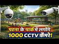 पटना के पार्क में लगेंगे 1000 CCTV कैमरे!