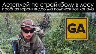 Летсплей по страйкболу в лесу Airsoft WAR(, 2016-08-12T13:00:01.000Z)