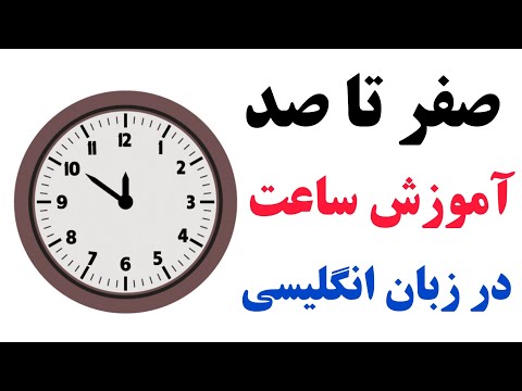 صفر تا صد آموزش گفتن ساعت و زمان به زبان انگلیسی به همراه تمام نکات