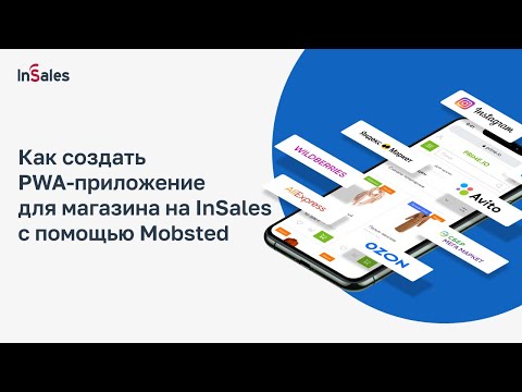 Как создать PWA-приложение для магазина на InSales с помощью Mobsted
