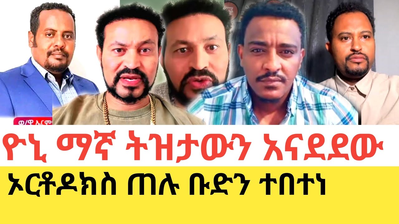 Yoni Magna እና Tizitaw Samuel የቃላት ጦርነት ጀመሩ