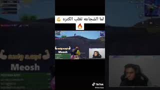 لما الشجاعة تغلب الكثرة ببجى موبايل #shorts