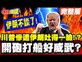 美伊談判與衝突