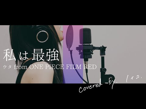 【私は最強/ウタfrom ONE PIECE FILM RED】歌ってみた（song by.ノイコ）